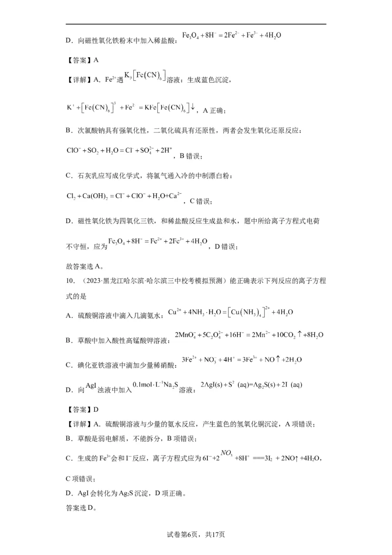 离子方程式的正误判断（解析版）_05高考化学_新高考复习资料_2024年新高考资料_一轮复习资料_2024届高三化学一轮复习&mdash;专项训练