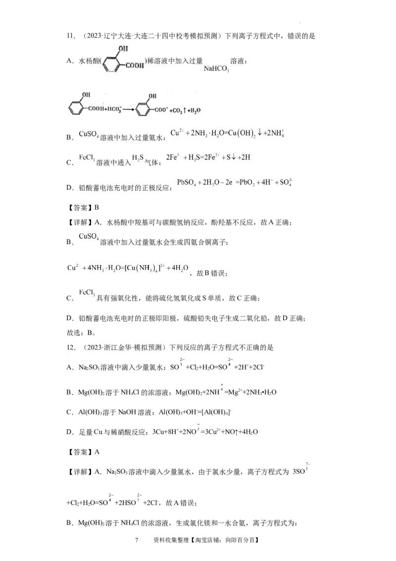 离子方程式的正误判断（解析版）_05高考化学_新高考复习资料_2024年新高考资料_一轮复习资料_2024届高三化学一轮复习&mdash;专项训练