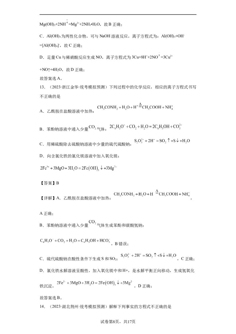离子方程式的正误判断（解析版）_05高考化学_新高考复习资料_2024年新高考资料_一轮复习资料_2024届高三化学一轮复习&mdash;专项训练