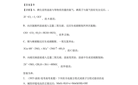 离子方程式的正误判断（解析版）_05高考化学_新高考复习资料_2024年新高考资料_一轮复习资料_2024届高三化学一轮复习&mdash;专项训练