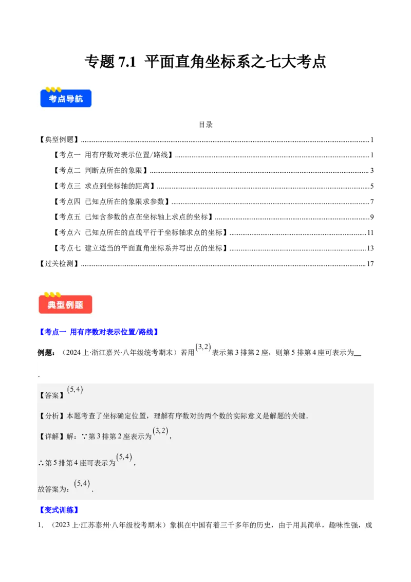 专题7.1平面直角坐标系之七大考点(解析版)_初中数学人教版_7下-初中数学人教版_7下-初中数学人教版（旧版）赠送_07专项讲练