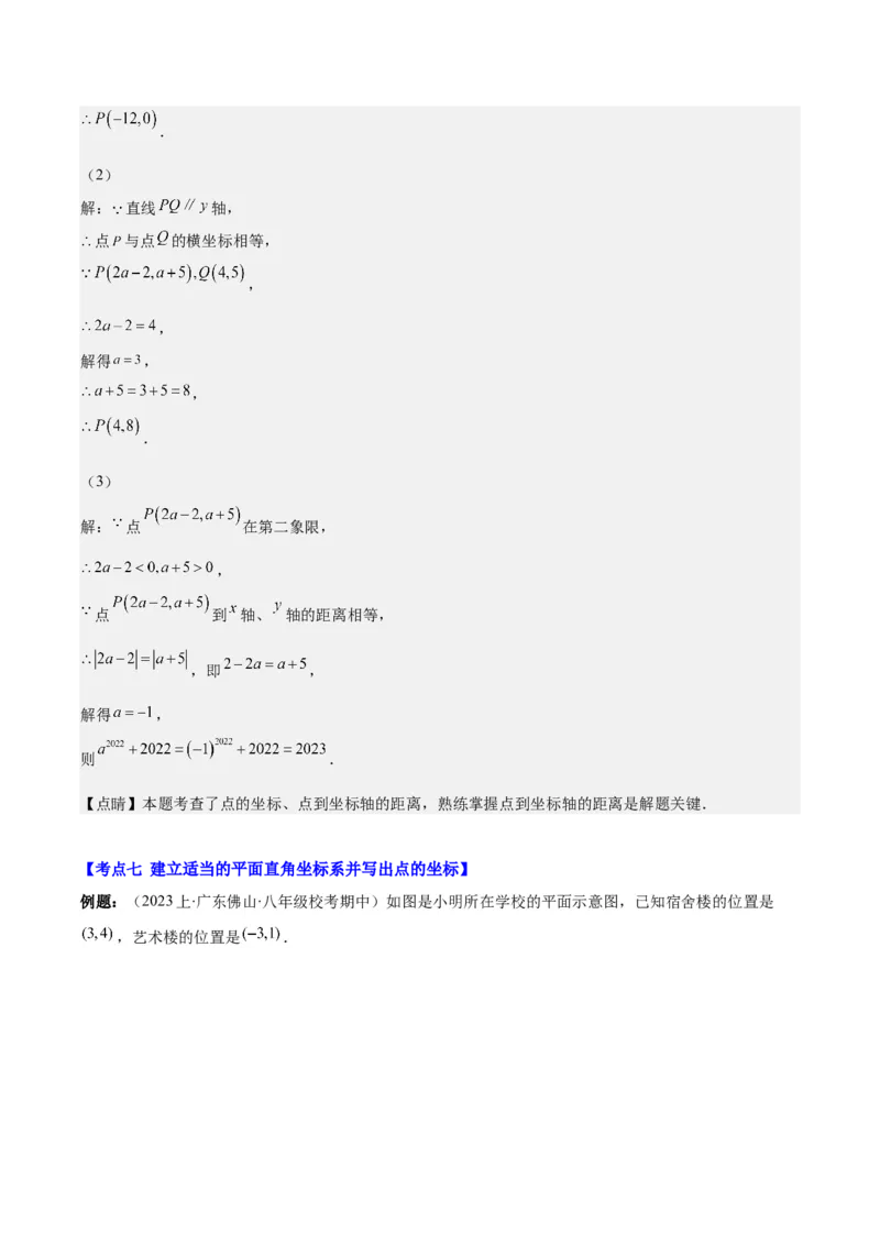 专题7.1平面直角坐标系之七大考点(解析版)_初中数学人教版_7下-初中数学人教版_7下-初中数学人教版（旧版）赠送_07专项讲练