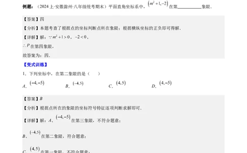 专题7.1平面直角坐标系之七大考点(解析版)_初中数学人教版_7下-初中数学人教版_7下-初中数学人教版（旧版）赠送_07专项讲练