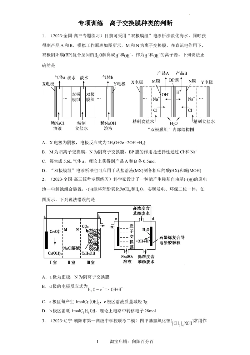离子交换膜种类的判断（原卷版）_05高考化学_新高考复习资料_2024年新高考资料_一轮复习资料_2024届高三化学一轮复习&mdash;专项训练