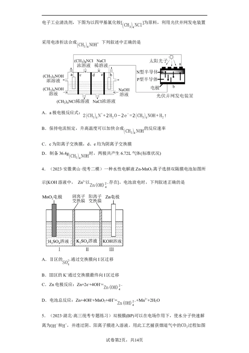 离子交换膜种类的判断（原卷版）_05高考化学_新高考复习资料_2024年新高考资料_一轮复习资料_2024届高三化学一轮复习&mdash;专项训练