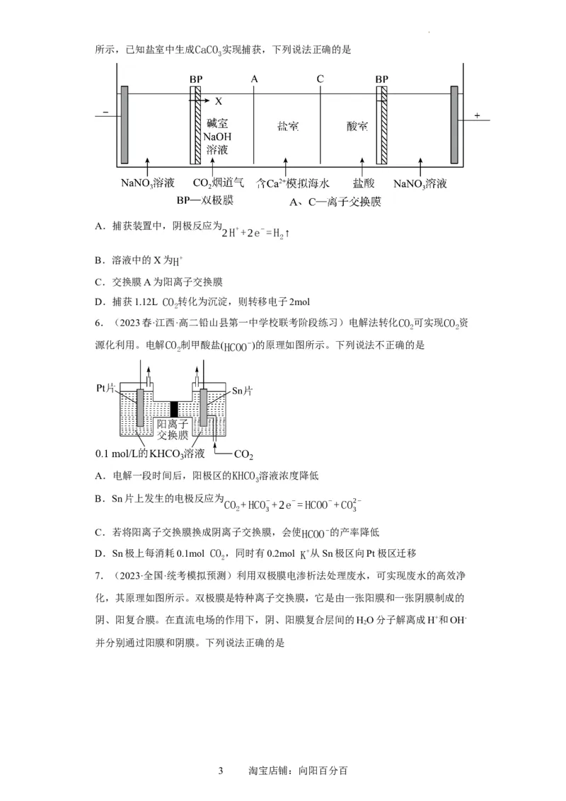 离子交换膜种类的判断（原卷版）_05高考化学_新高考复习资料_2024年新高考资料_一轮复习资料_2024届高三化学一轮复习&mdash;专项训练