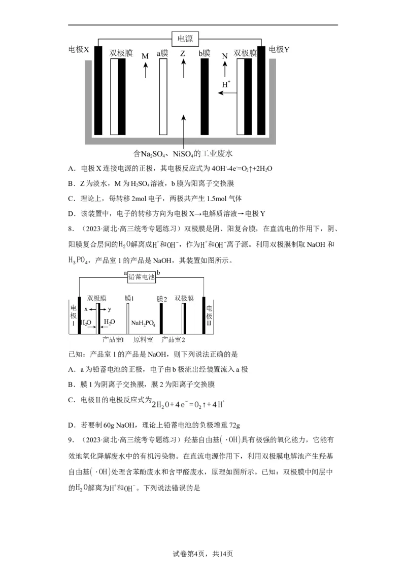 离子交换膜种类的判断（原卷版）_05高考化学_新高考复习资料_2024年新高考资料_一轮复习资料_2024届高三化学一轮复习&mdash;专项训练