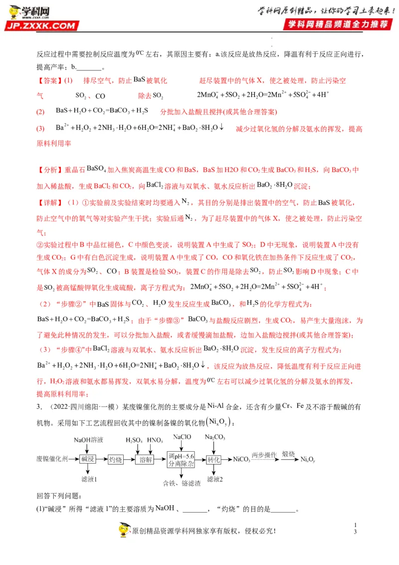 大题突破01工艺流程综合题中的几种常见命题热点（解析版）_05高考化学_新高考复习资料_2023年新高考资料_专项复习_2023年高考化学热点&middot;重点&middot;难点专练（新高考专用）_864