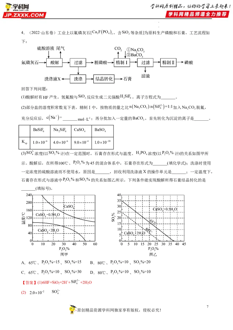 大题突破01工艺流程综合题中的几种常见命题热点（解析版）_05高考化学_新高考复习资料_2023年新高考资料_专项复习_2023年高考化学热点&middot;重点&middot;难点专练（新高考专用）_864