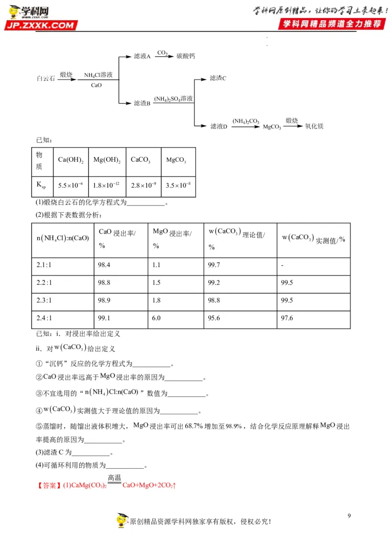 大题突破01工艺流程综合题中的几种常见命题热点（解析版）_05高考化学_新高考复习资料_2023年新高考资料_专项复习_2023年高考化学热点&middot;重点&middot;难点专练（新高考专用）_864