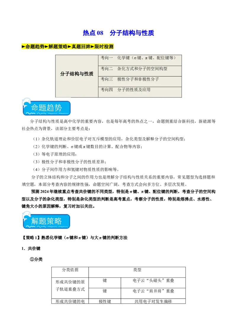 热点08分子结构与性质-2024年高考化学热点&middot;重点&middot;难点专练（新高考专用）（原卷版）_05高考化学_2024年新高考资料_3.2024专项复习