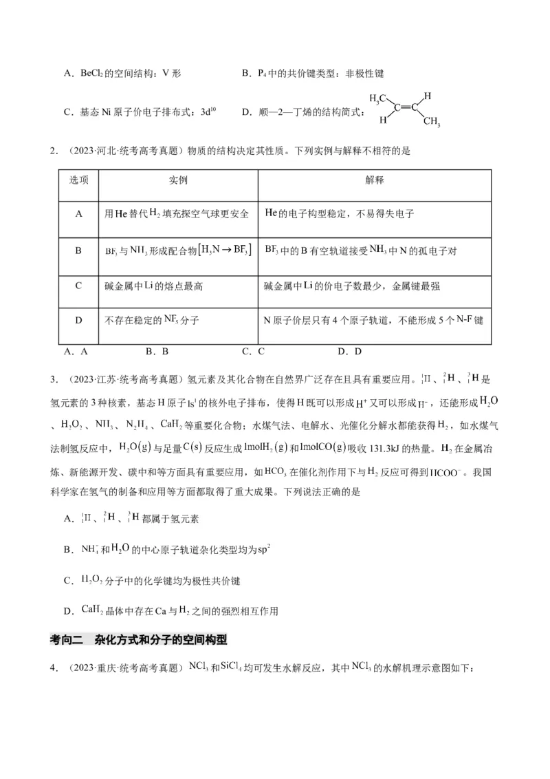 热点08分子结构与性质-2024年高考化学热点&middot;重点&middot;难点专练（新高考专用）（原卷版）_05高考化学_2024年新高考资料_3.2024专项复习