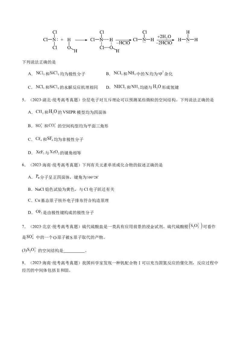 热点08分子结构与性质-2024年高考化学热点&middot;重点&middot;难点专练（新高考专用）（原卷版）_05高考化学_2024年新高考资料_3.2024专项复习