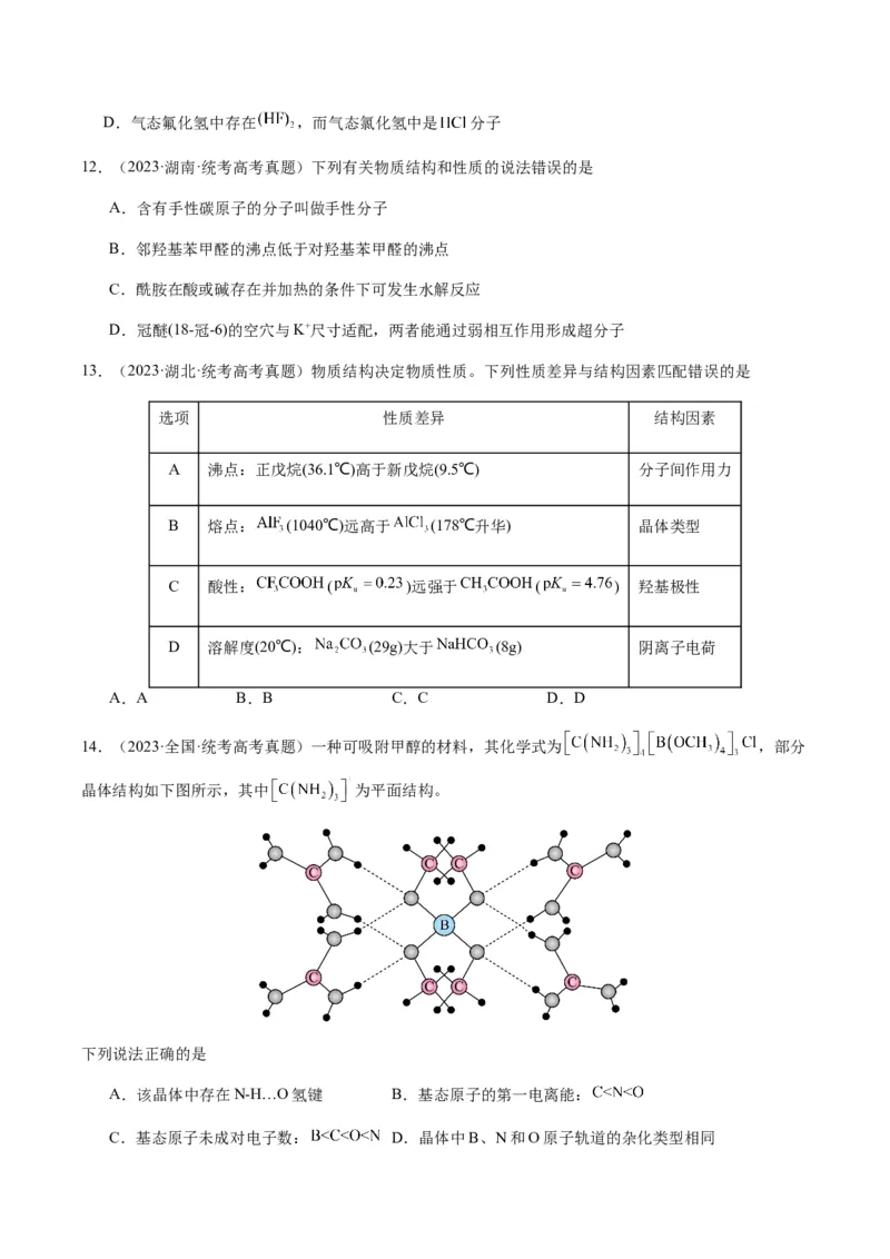 热点08分子结构与性质-2024年高考化学热点&middot;重点&middot;难点专练（新高考专用）（原卷版）_05高考化学_2024年新高考资料_3.2024专项复习