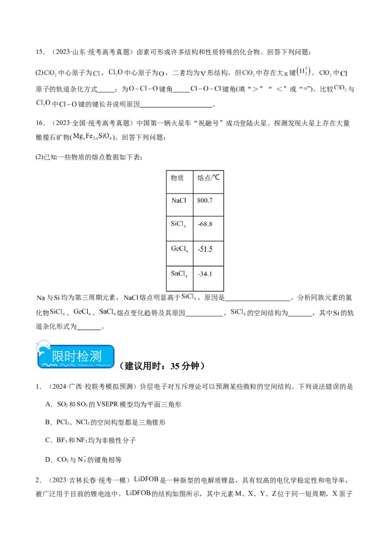 热点08分子结构与性质-2024年高考化学热点&middot;重点&middot;难点专练（新高考专用）（原卷版）_05高考化学_2024年新高考资料_3.2024专项复习