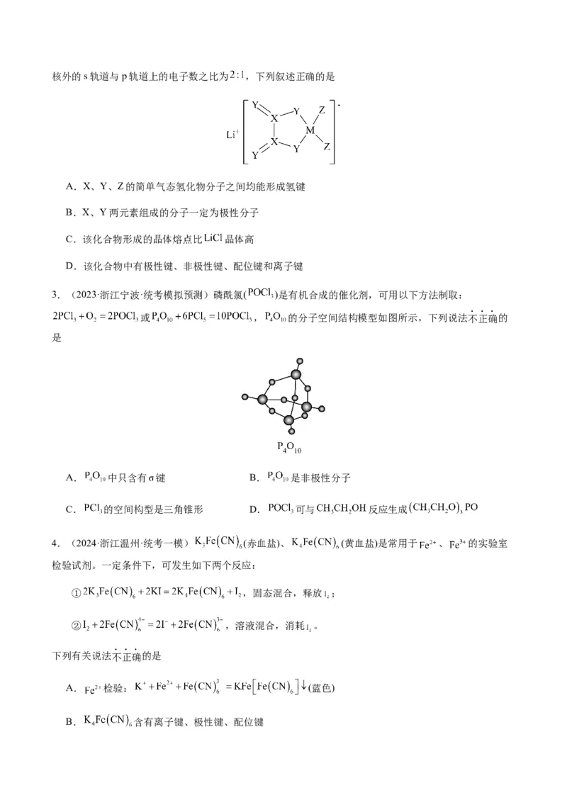 热点08分子结构与性质-2024年高考化学热点&middot;重点&middot;难点专练（新高考专用）（原卷版）_05高考化学_2024年新高考资料_3.2024专项复习
