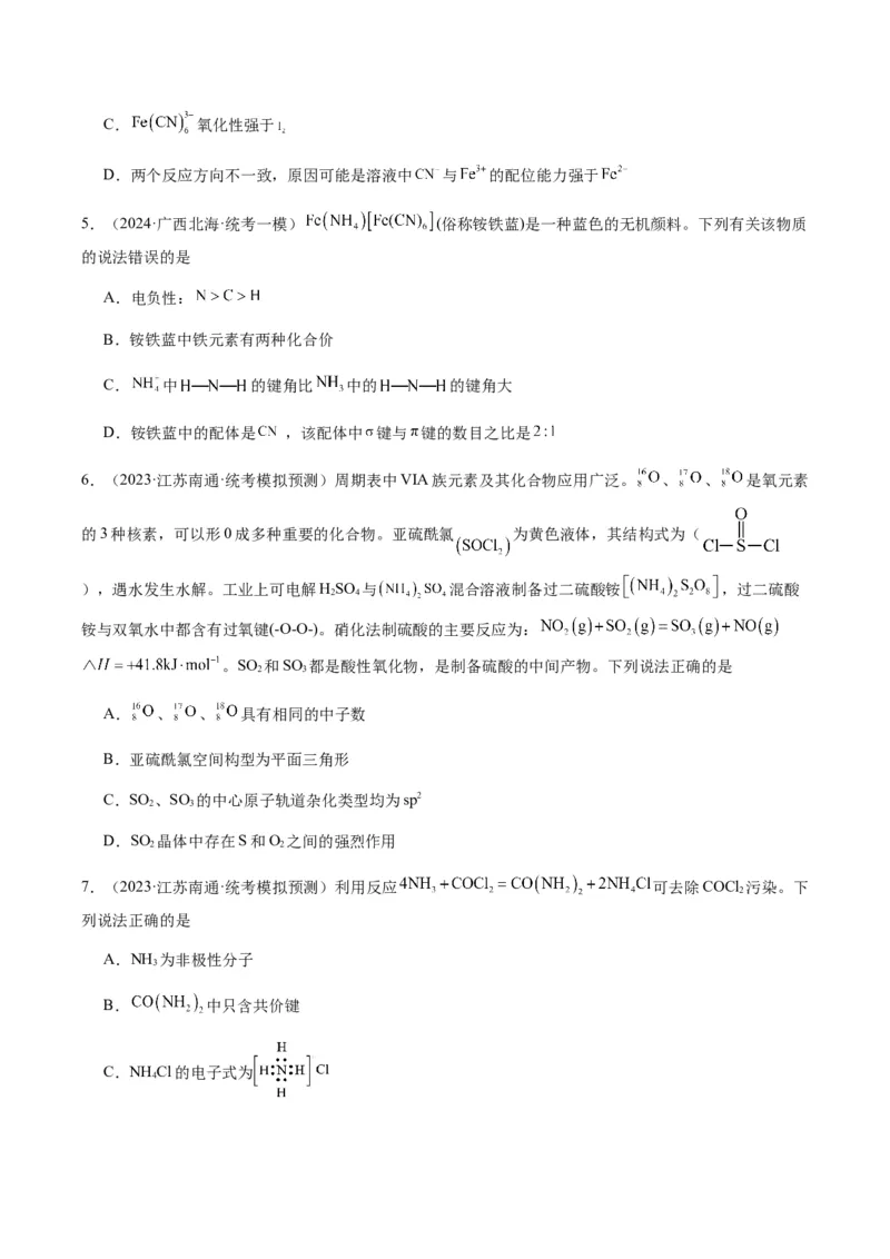 热点08分子结构与性质-2024年高考化学热点&middot;重点&middot;难点专练（新高考专用）（原卷版）_05高考化学_2024年新高考资料_3.2024专项复习