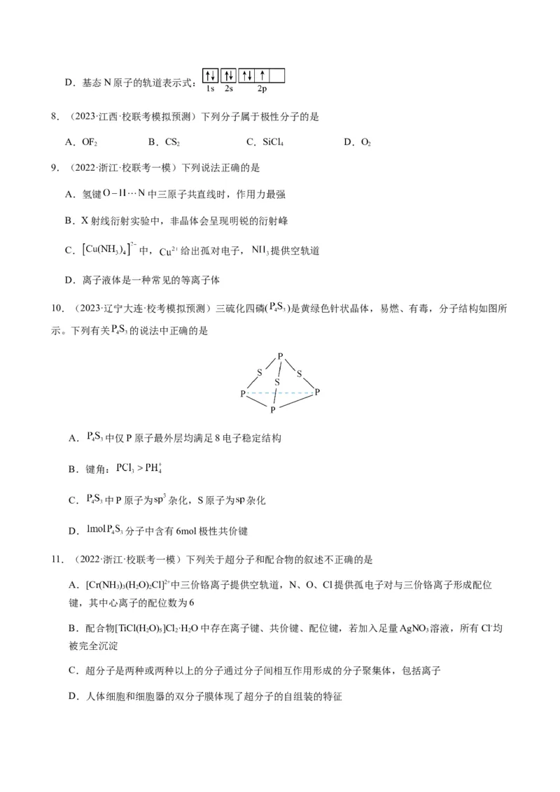 热点08分子结构与性质-2024年高考化学热点&middot;重点&middot;难点专练（新高考专用）（原卷版）_05高考化学_2024年新高考资料_3.2024专项复习