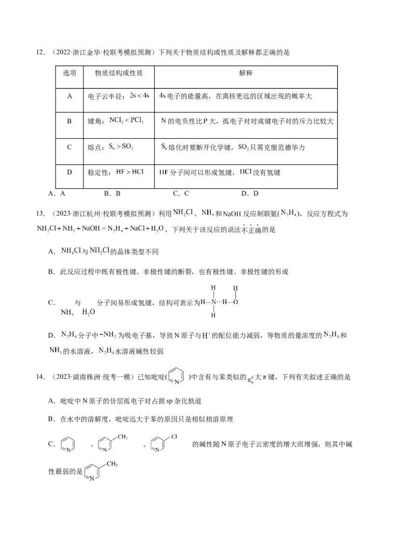 热点08分子结构与性质-2024年高考化学热点&middot;重点&middot;难点专练（新高考专用）（原卷版）_05高考化学_2024年新高考资料_3.2024专项复习