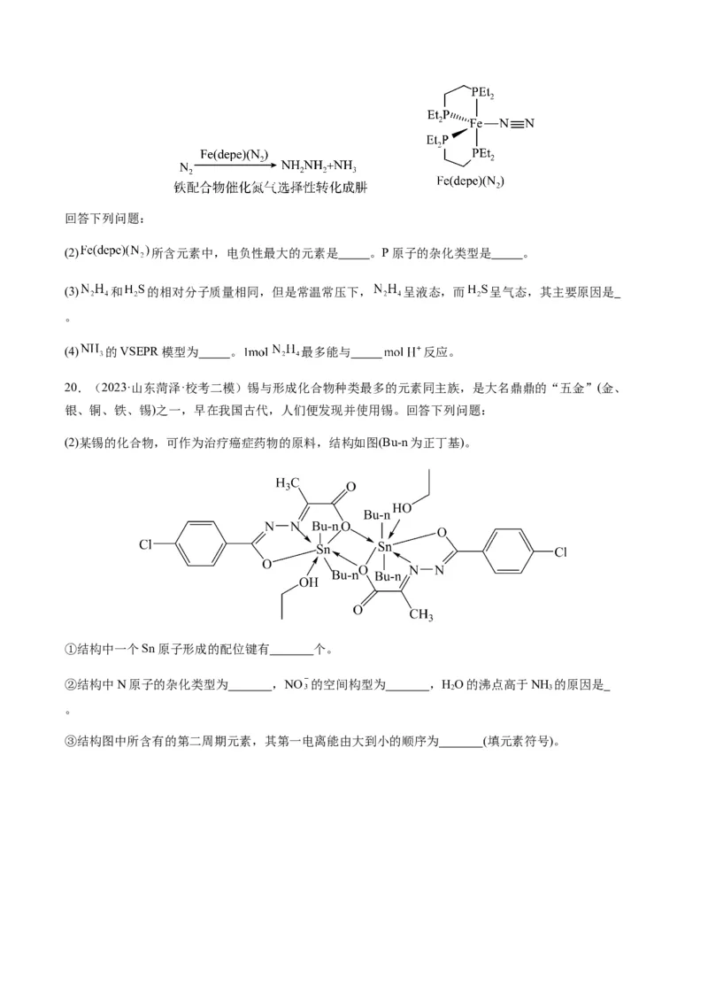 热点08分子结构与性质-2024年高考化学热点&middot;重点&middot;难点专练（新高考专用）（原卷版）_05高考化学_2024年新高考资料_3.2024专项复习