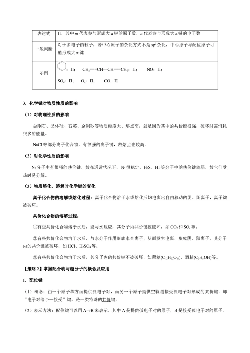 热点08分子结构与性质-2024年高考化学热点&middot;重点&middot;难点专练（新高考专用）（原卷版）_05高考化学_2024年新高考资料_3.2024专项复习