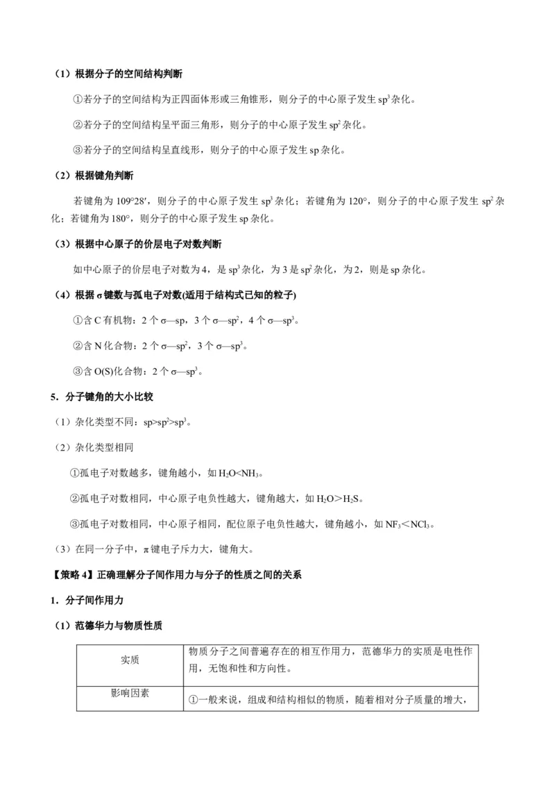 热点08分子结构与性质-2024年高考化学热点&middot;重点&middot;难点专练（新高考专用）（原卷版）_05高考化学_2024年新高考资料_3.2024专项复习