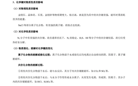 热点08分子结构与性质-2024年高考化学热点&middot;重点&middot;难点专练（新高考专用）（原卷版）_05高考化学_2024年新高考资料_3.2024专项复习