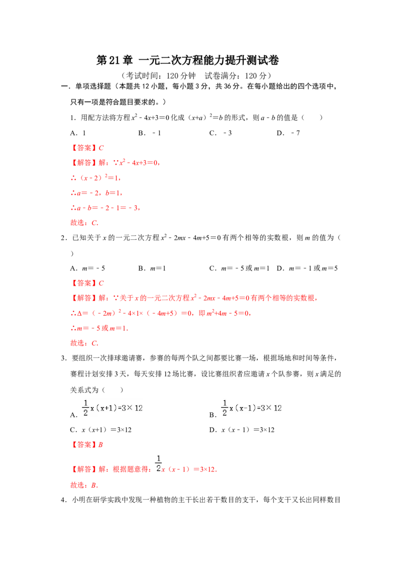 第21章一元二次方程能力提升测试卷（教师版）_初中数学_九年级数学上册（人教版）_知识解读与题型专练-V14_2025版