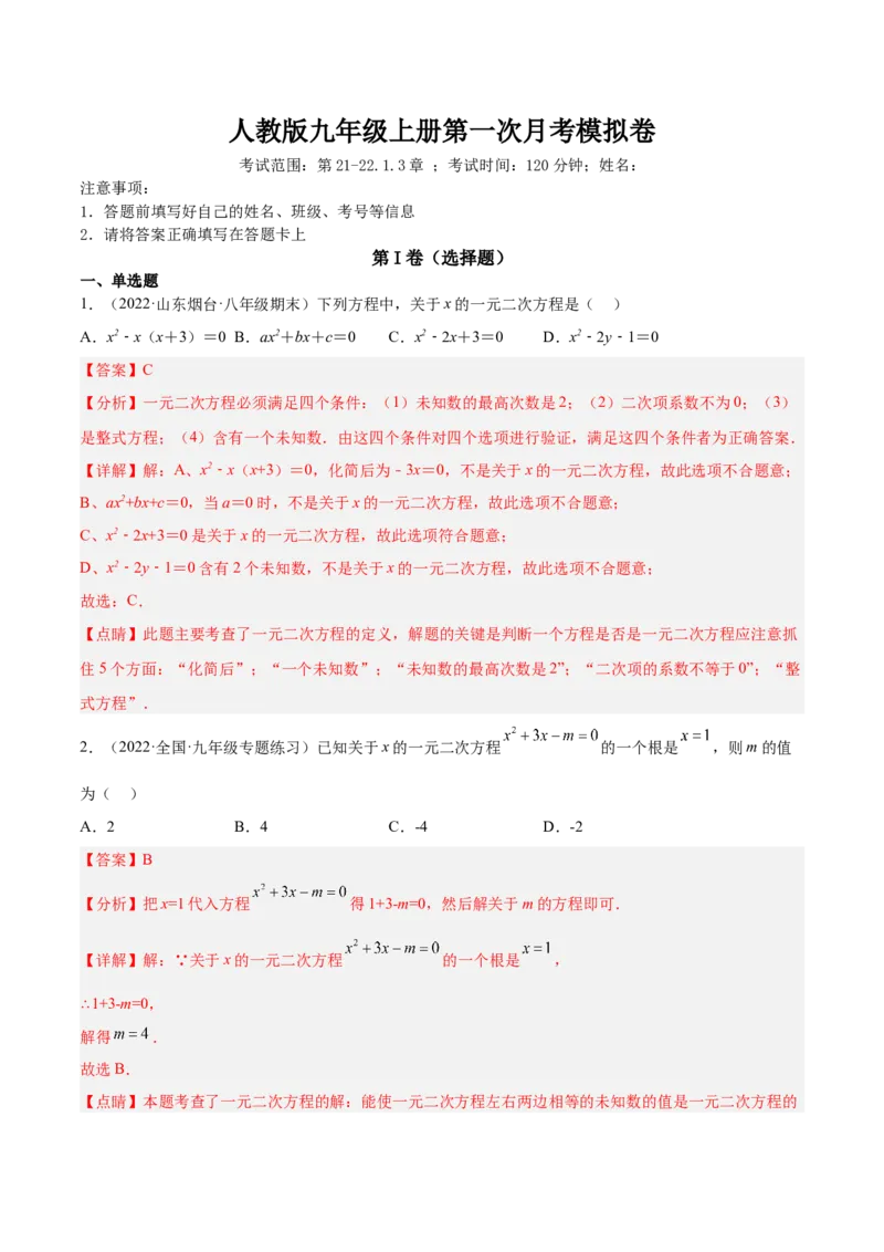 第一次九上数学月考-解析版_初中数学人教版_9上-初中数学人教版_06习题试卷_赠送：月考试卷_第一次九上数学月考-一题三变系列2023考点题型精讲