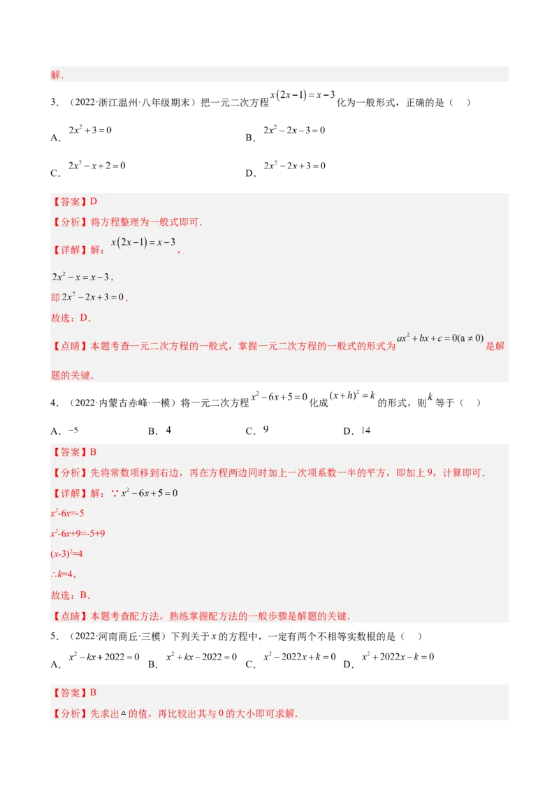 第一次九上数学月考-解析版_初中数学人教版_9上-初中数学人教版_06习题试卷_赠送：月考试卷_第一次九上数学月考-一题三变系列2023考点题型精讲