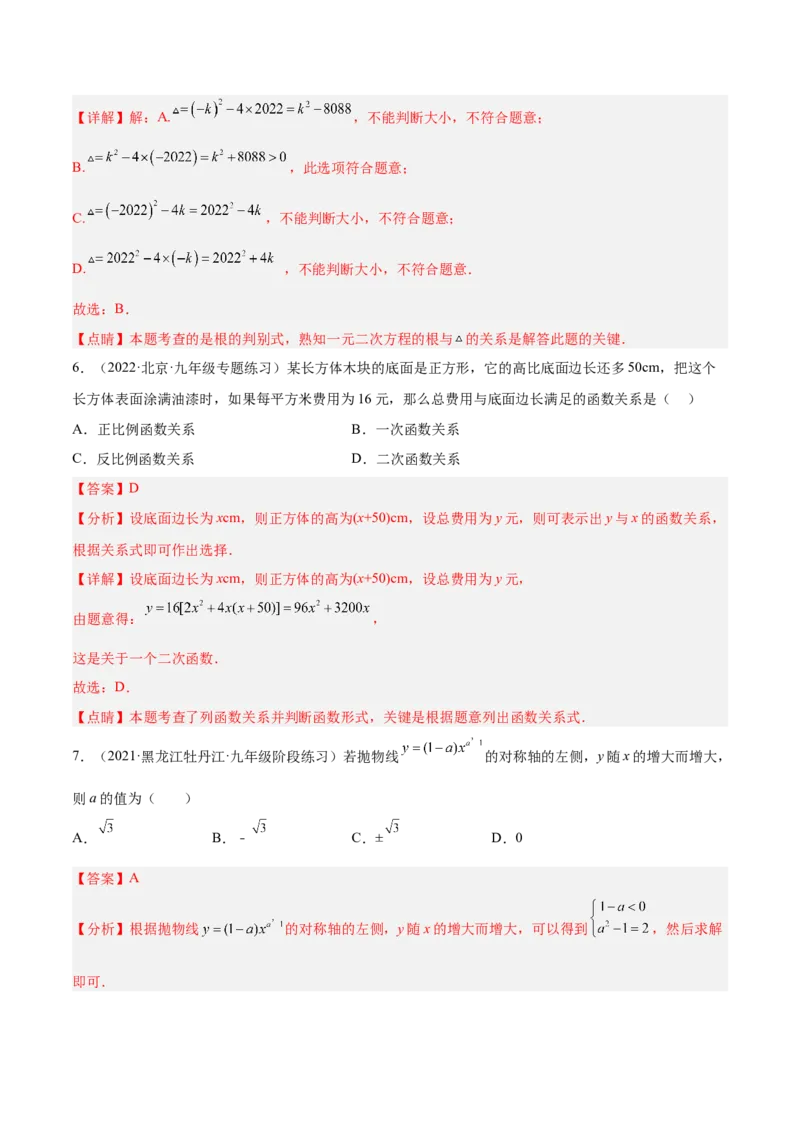 第一次九上数学月考-解析版_初中数学人教版_9上-初中数学人教版_06习题试卷_赠送：月考试卷_第一次九上数学月考-一题三变系列2023考点题型精讲