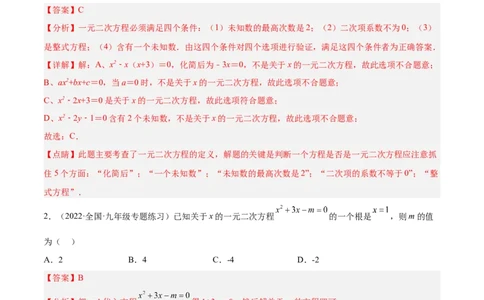 第一次九上数学月考-解析版_初中数学人教版_9上-初中数学人教版_06习题试卷_赠送：月考试卷_第一次九上数学月考-一题三变系列2023考点题型精讲