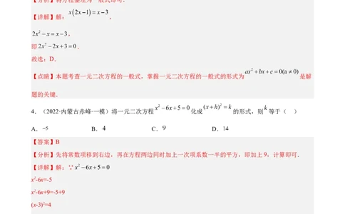 第一次九上数学月考-解析版_初中数学人教版_9上-初中数学人教版_06习题试卷_赠送：月考试卷_第一次九上数学月考-一题三变系列2023考点题型精讲