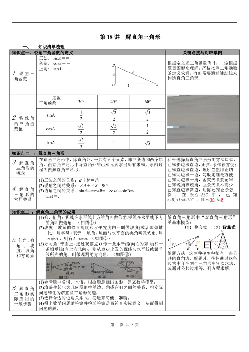 第18讲解直角三角形_初中数学人教版_9下-初中数学人教版_08知识点_中考知识点梳理（通用）_第四单元图形的初步认识与三角形