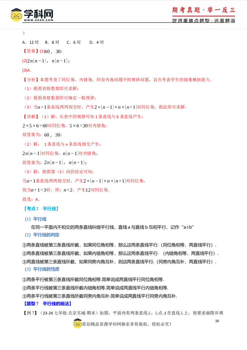 专题7.8相交线与平行线全章专项复习3大考点15种题型（举一反三）（人教版2024）（解析版）_初中数学人教版_7下-初中数学人教版_7下-初中数学人教版（2025春季新版）持续更新