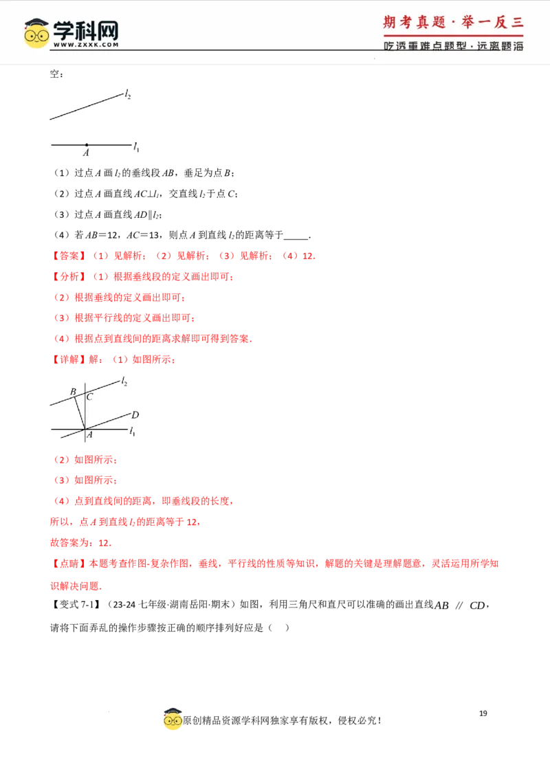 专题7.8相交线与平行线全章专项复习3大考点15种题型（举一反三）（人教版2024）（解析版）_初中数学人教版_7下-初中数学人教版_7下-初中数学人教版（2025春季新版）持续更新