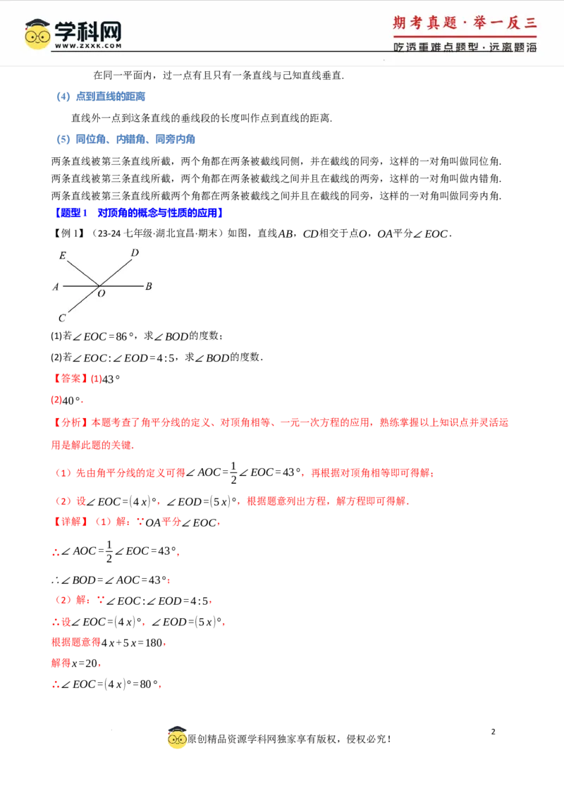 专题7.8相交线与平行线全章专项复习3大考点15种题型（举一反三）（人教版2024）（解析版）_初中数学人教版_7下-初中数学人教版_7下-初中数学人教版（2025春季新版）持续更新