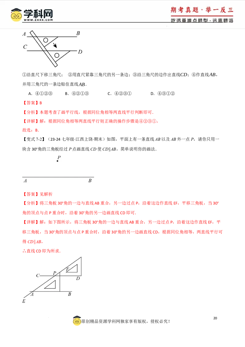 专题7.8相交线与平行线全章专项复习3大考点15种题型（举一反三）（人教版2024）（解析版）_初中数学人教版_7下-初中数学人教版_7下-初中数学人教版（2025春季新版）持续更新
