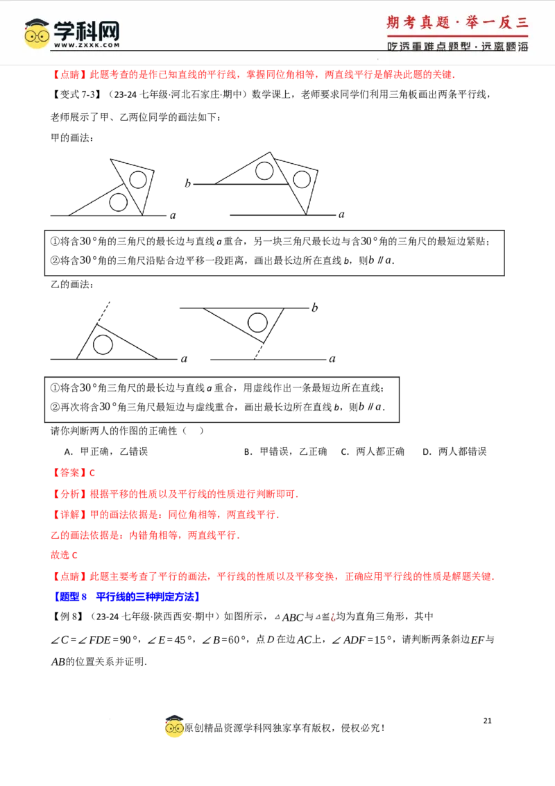 专题7.8相交线与平行线全章专项复习3大考点15种题型（举一反三）（人教版2024）（解析版）_初中数学人教版_7下-初中数学人教版_7下-初中数学人教版（2025春季新版）持续更新