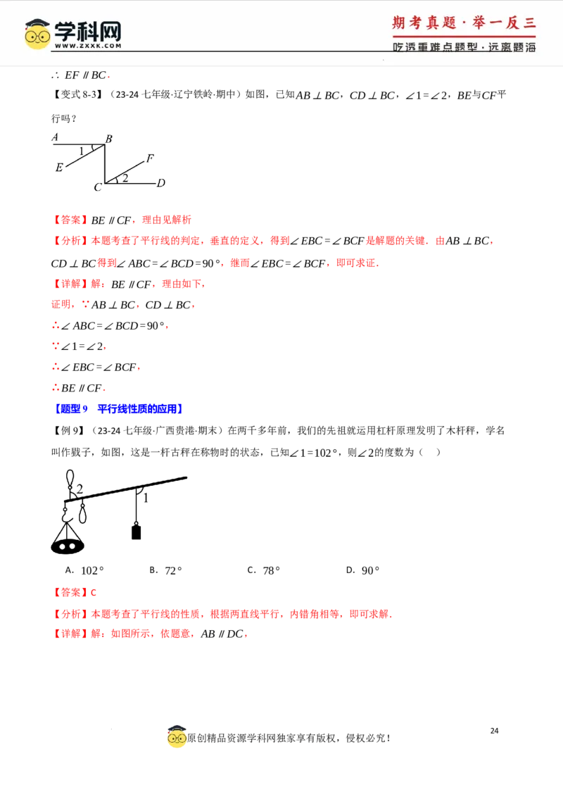 专题7.8相交线与平行线全章专项复习3大考点15种题型（举一反三）（人教版2024）（解析版）_初中数学人教版_7下-初中数学人教版_7下-初中数学人教版（2025春季新版）持续更新