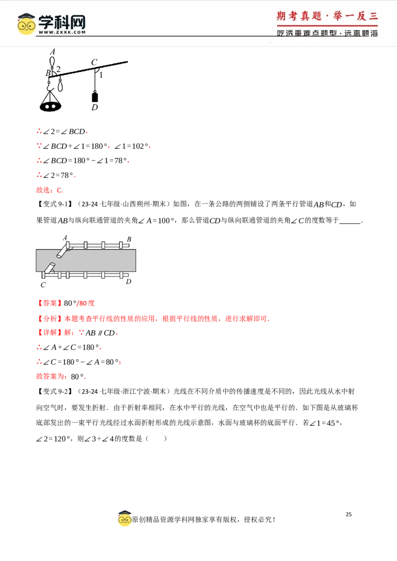专题7.8相交线与平行线全章专项复习3大考点15种题型（举一反三）（人教版2024）（解析版）_初中数学人教版_7下-初中数学人教版_7下-初中数学人教版（2025春季新版）持续更新