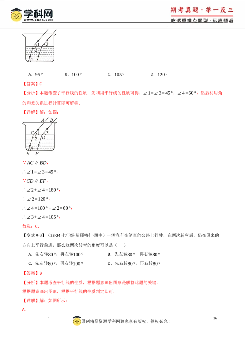 专题7.8相交线与平行线全章专项复习3大考点15种题型（举一反三）（人教版2024）（解析版）_初中数学人教版_7下-初中数学人教版_7下-初中数学人教版（2025春季新版）持续更新