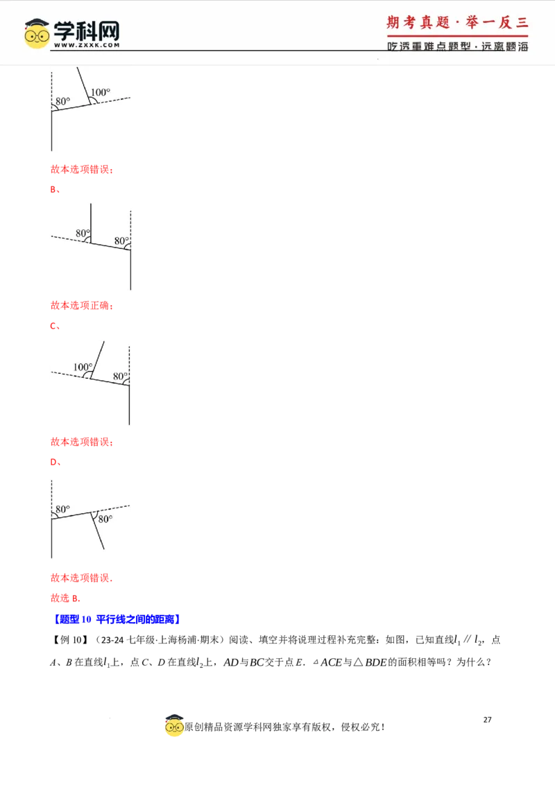 专题7.8相交线与平行线全章专项复习3大考点15种题型（举一反三）（人教版2024）（解析版）_初中数学人教版_7下-初中数学人教版_7下-初中数学人教版（2025春季新版）持续更新