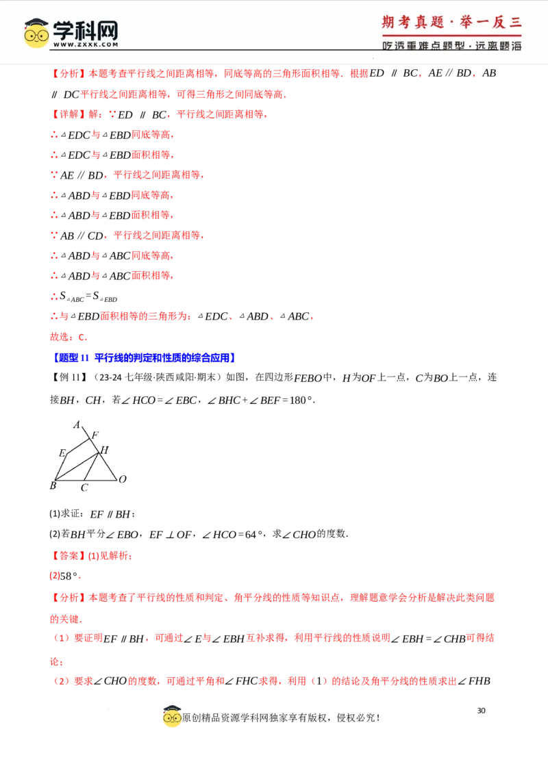 专题7.8相交线与平行线全章专项复习3大考点15种题型（举一反三）（人教版2024）（解析版）_初中数学人教版_7下-初中数学人教版_7下-初中数学人教版（2025春季新版）持续更新