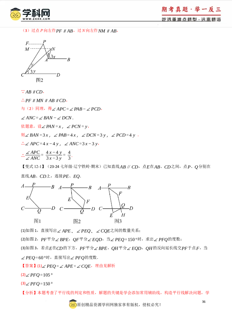 专题7.8相交线与平行线全章专项复习3大考点15种题型（举一反三）（人教版2024）（解析版）_初中数学人教版_7下-初中数学人教版_7下-初中数学人教版（2025春季新版）持续更新