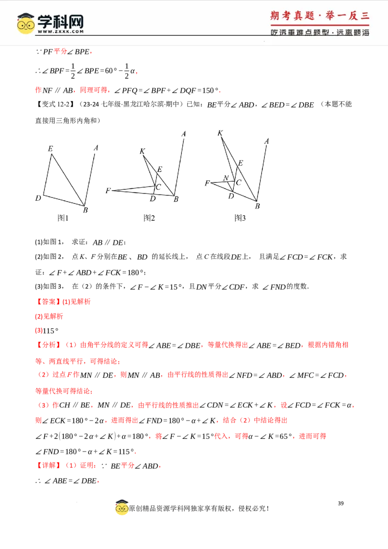 专题7.8相交线与平行线全章专项复习3大考点15种题型（举一反三）（人教版2024）（解析版）_初中数学人教版_7下-初中数学人教版_7下-初中数学人教版（2025春季新版）持续更新