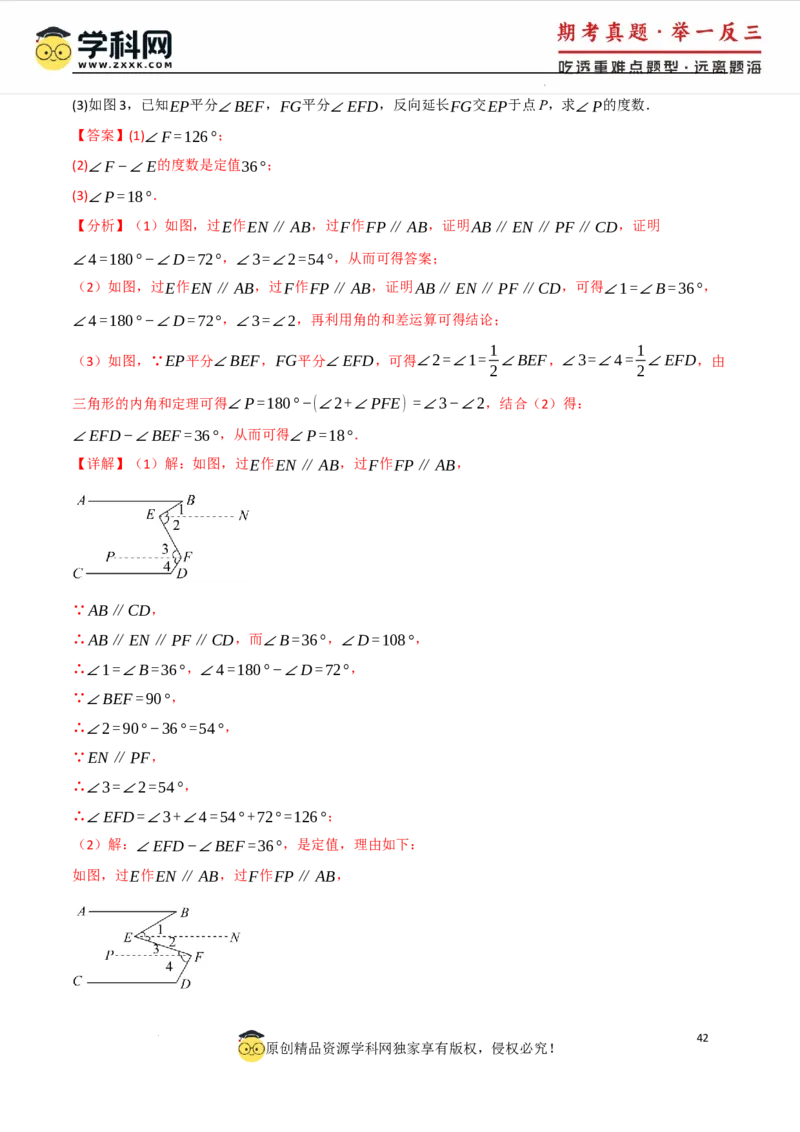 专题7.8相交线与平行线全章专项复习3大考点15种题型（举一反三）（人教版2024）（解析版）_初中数学人教版_7下-初中数学人教版_7下-初中数学人教版（2025春季新版）持续更新