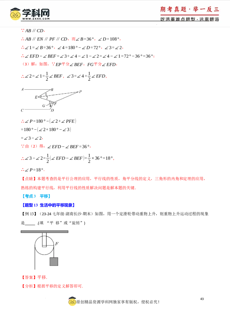 专题7.8相交线与平行线全章专项复习3大考点15种题型（举一反三）（人教版2024）（解析版）_初中数学人教版_7下-初中数学人教版_7下-初中数学人教版（2025春季新版）持续更新