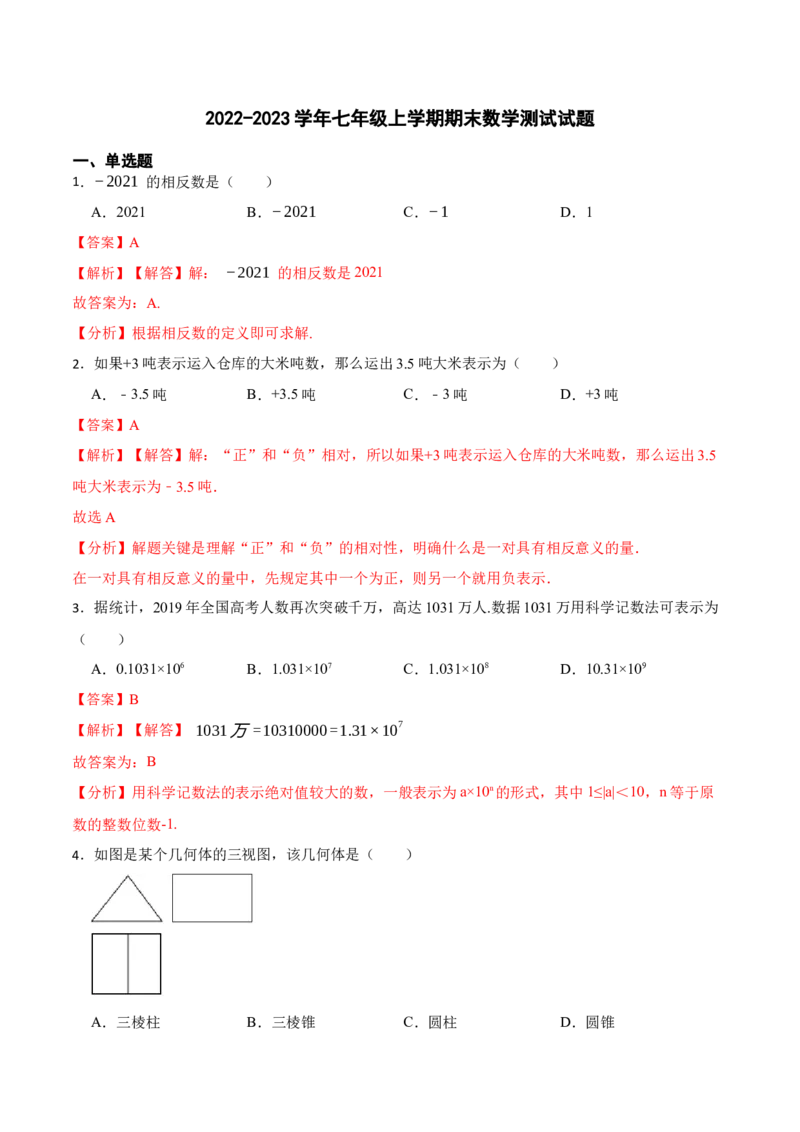 期末数学测试卷（解析版）_初中数学人教版_7上-初中数学人教版_7上-初中数学人教版（旧版）赠送_07专项讲练_重要笔记2022-2023学年七年级数学上册重要考点精讲精练(人教版)