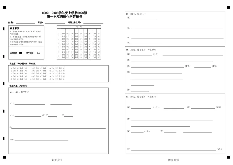 湖北省沙市中学2022-2023学年高三上学期第一次双周练化学试题答题卡_05高考化学_高考模拟题_新高考_湖北省沙市中学23届高三上学期第一次双周练化学